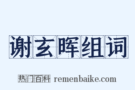 谢玄晖组词是什么意思的图片